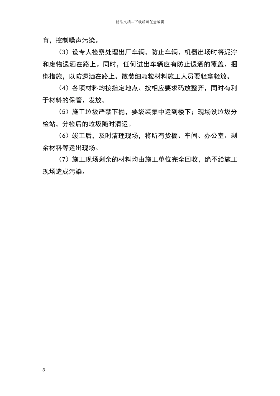 安全文明施工要求_第3页
