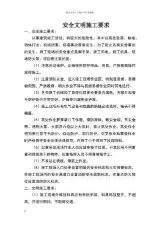 安全文明施工要求