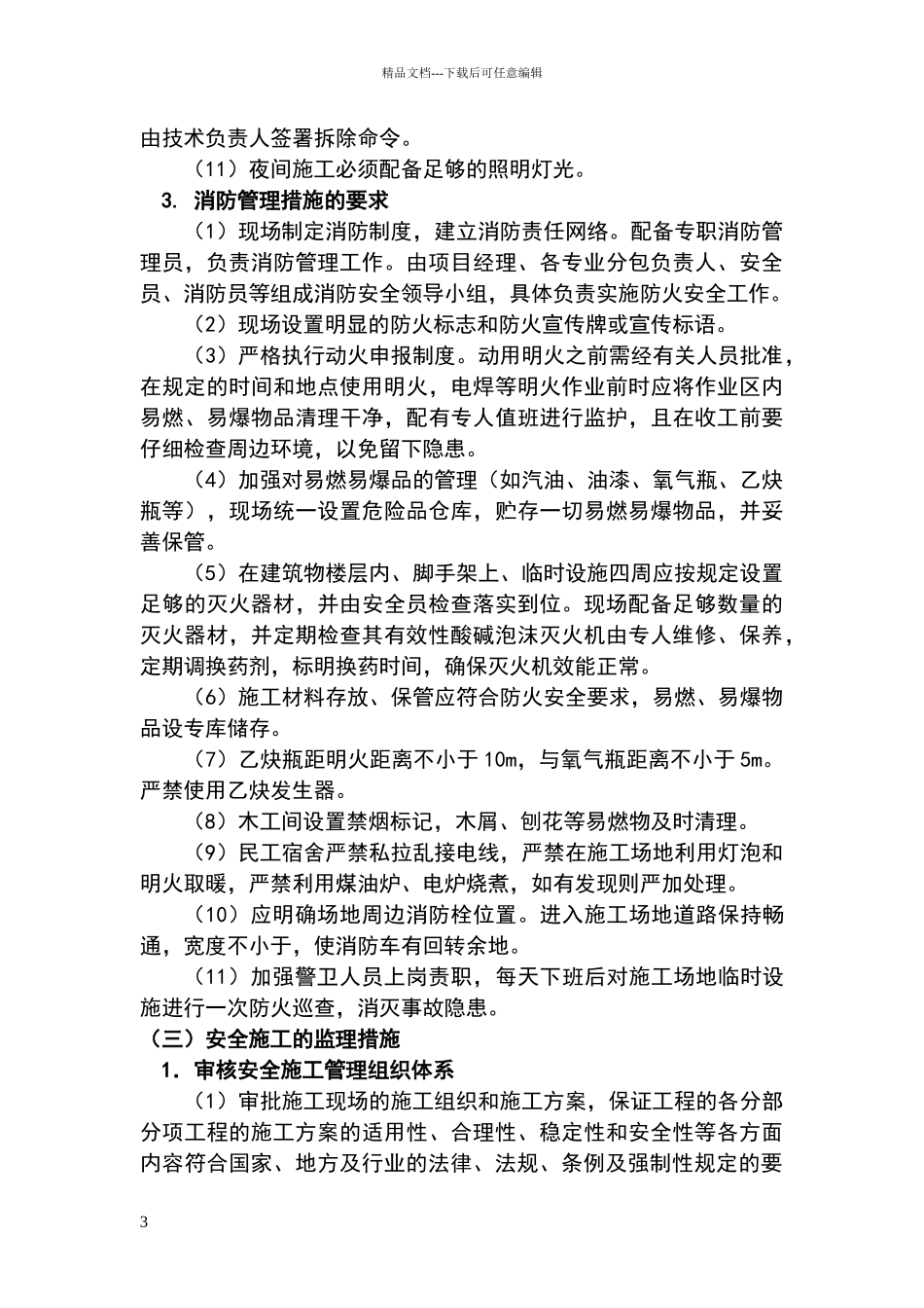 安全文明施工目标_第3页