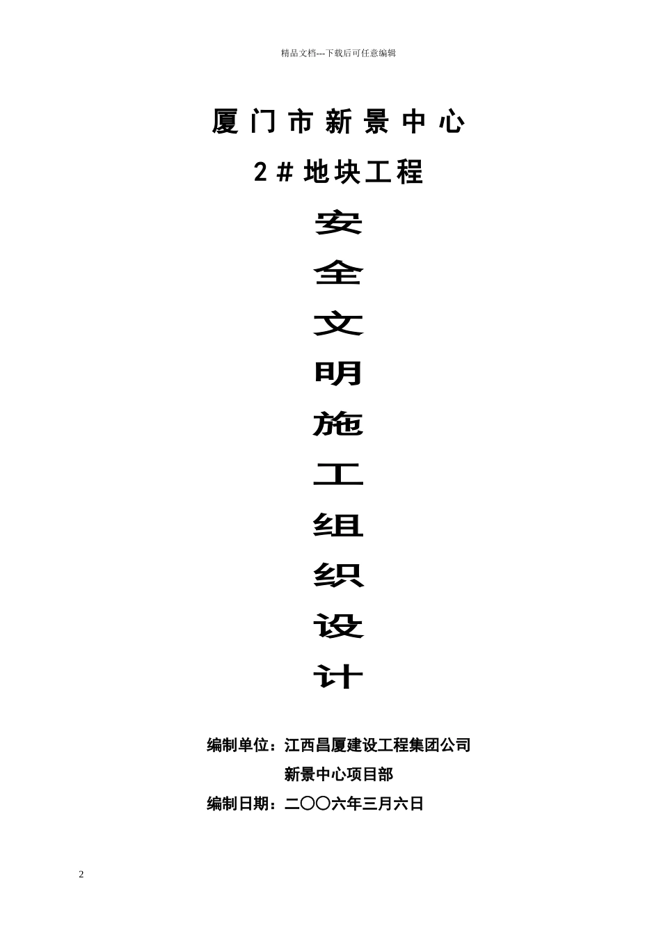 安全文明施工组织设计_第2页