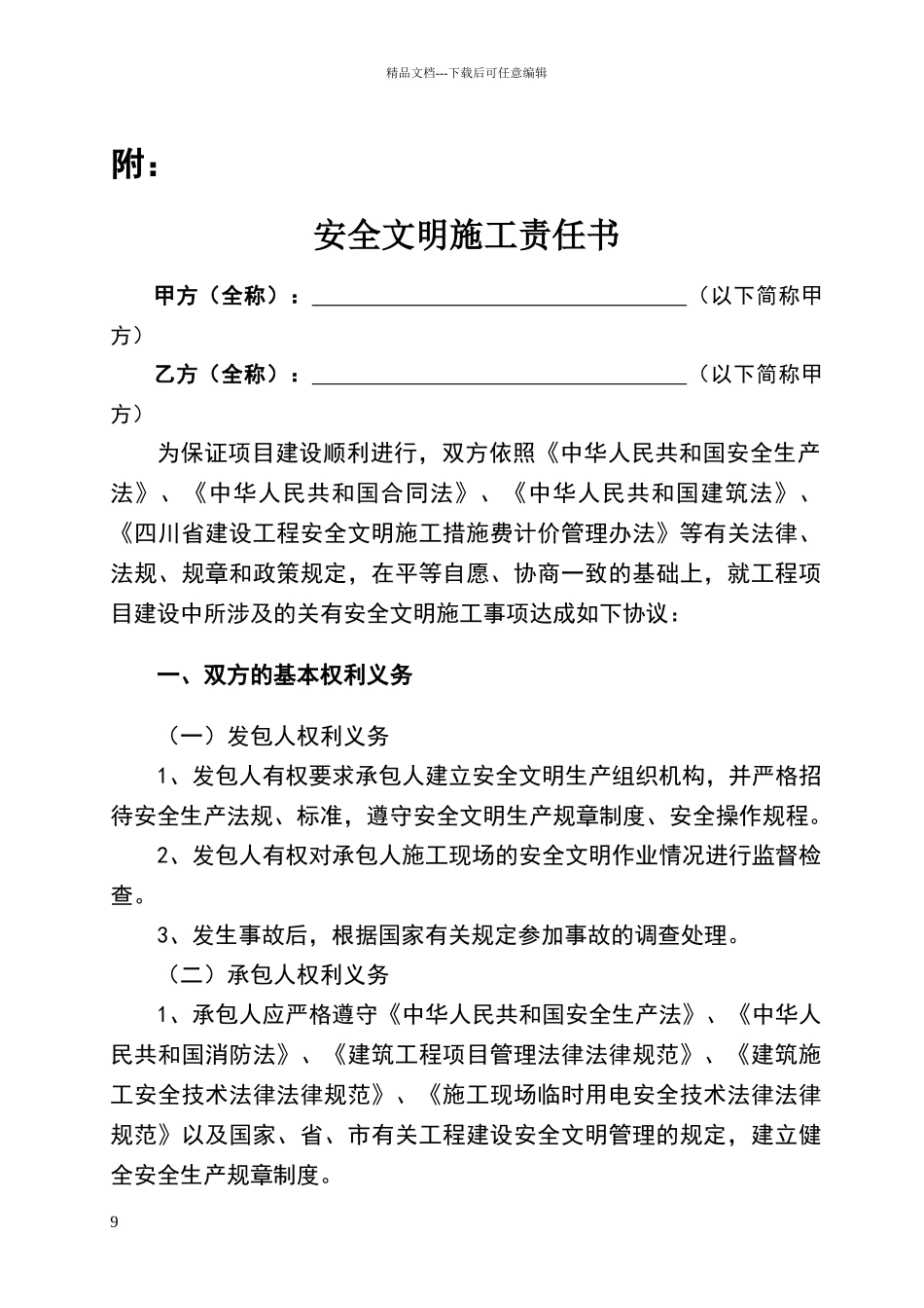 安全文明施工责任书_第1页