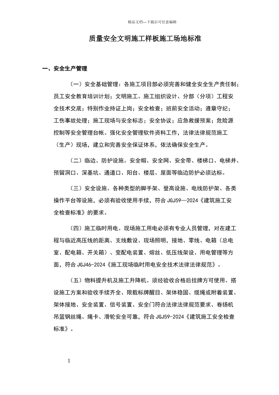 安全文明样板工地标准_第1页