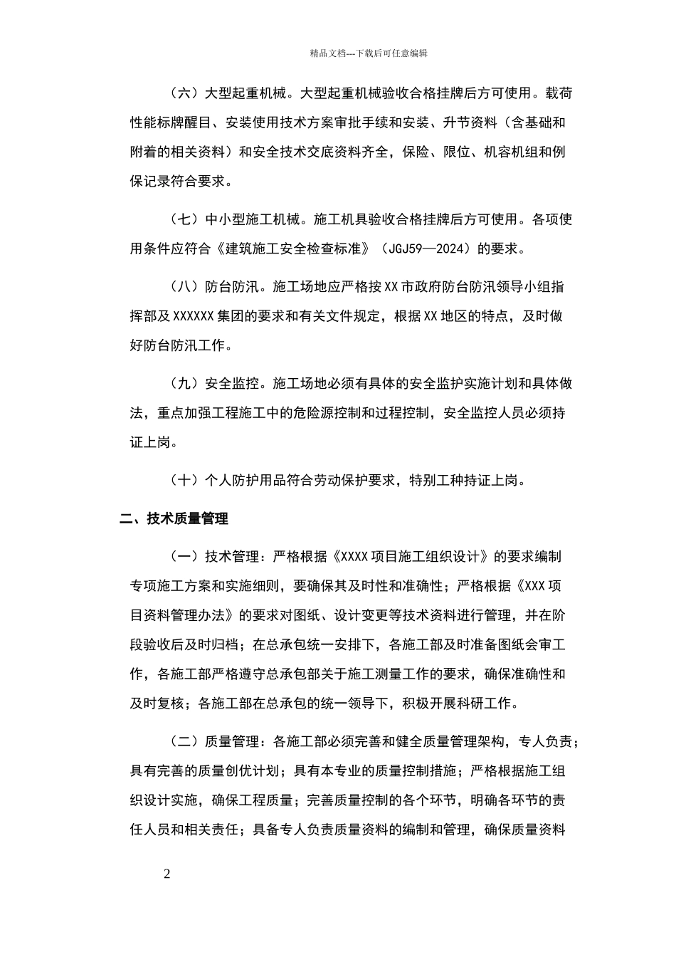 安全文明样板工地标准_第2页