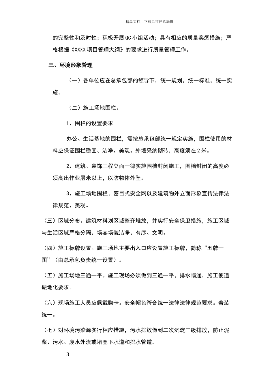 安全文明样板工地标准_第3页