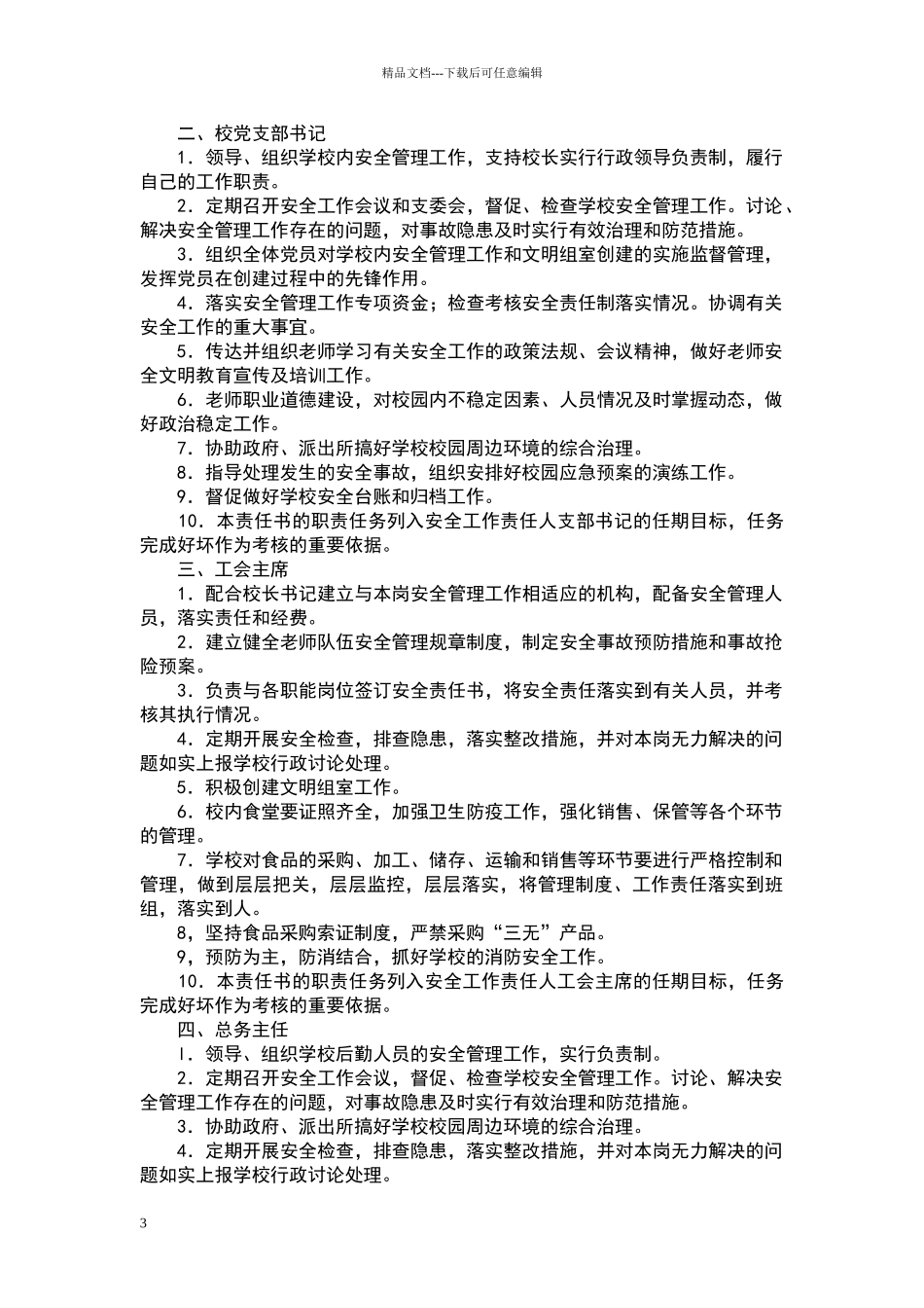 安全文明校园领导小组_第3页