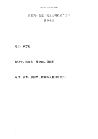 安全文明校园领导小组
