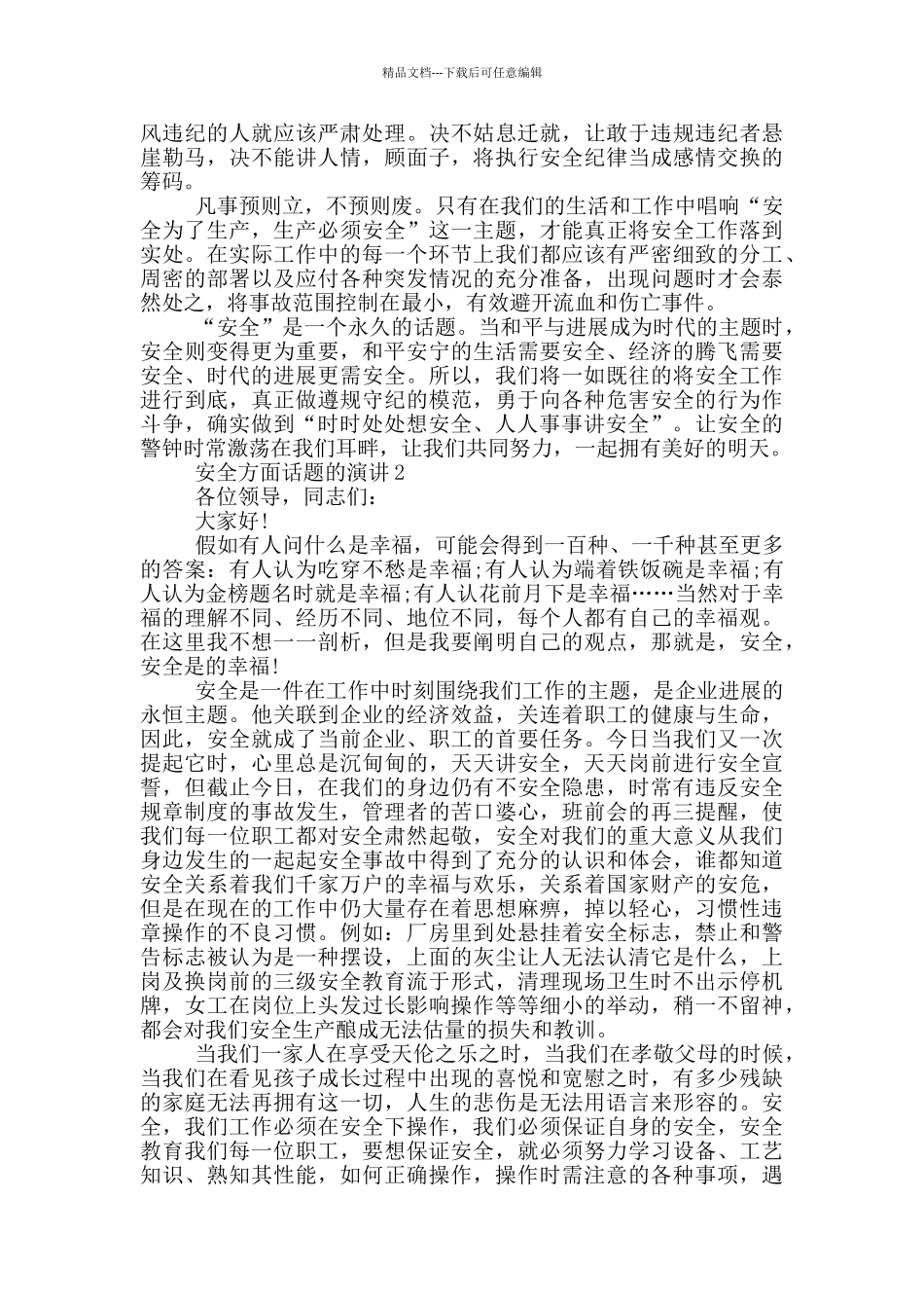 安全方面话题的演讲_第2页
