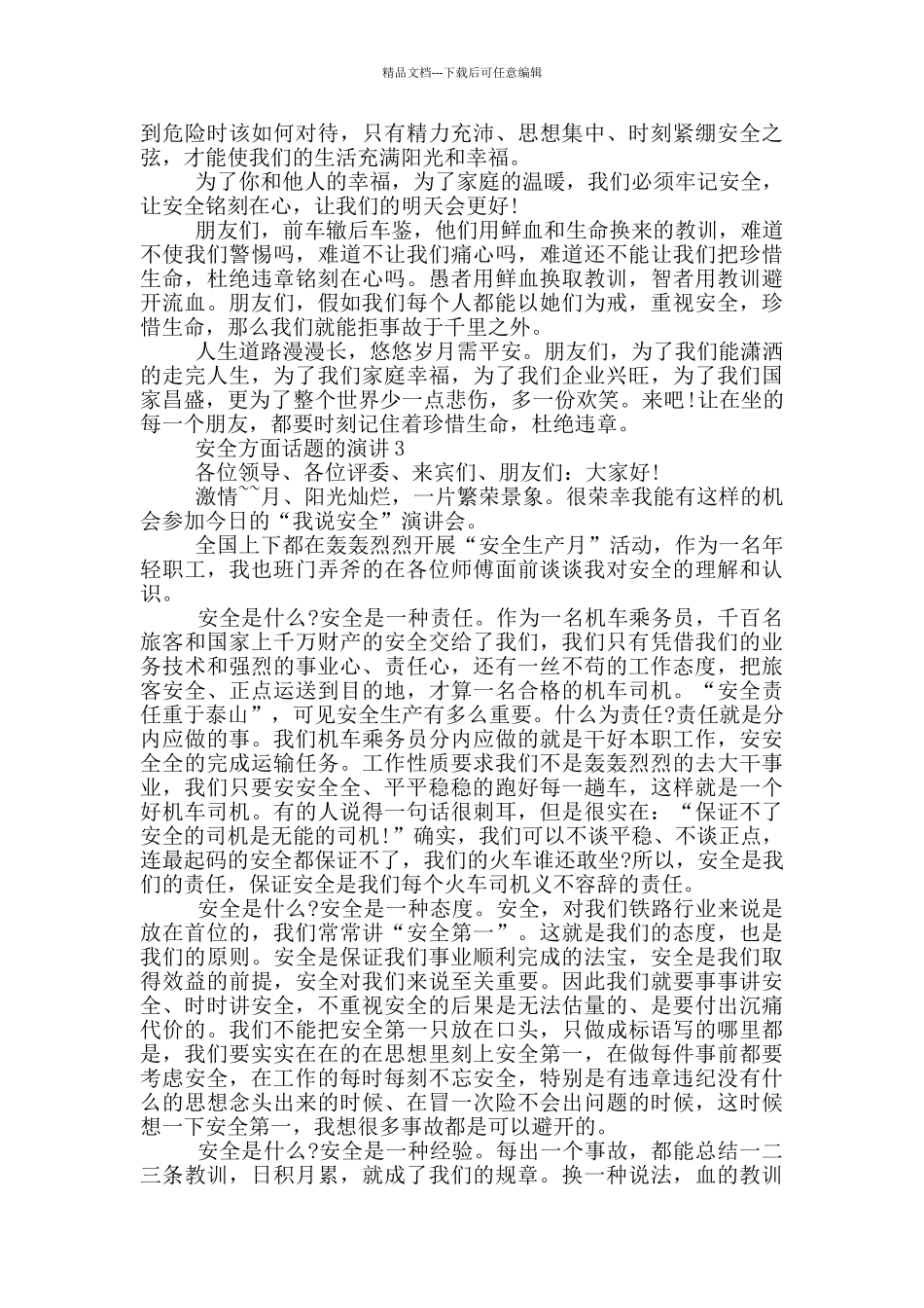 安全方面话题的演讲_第3页