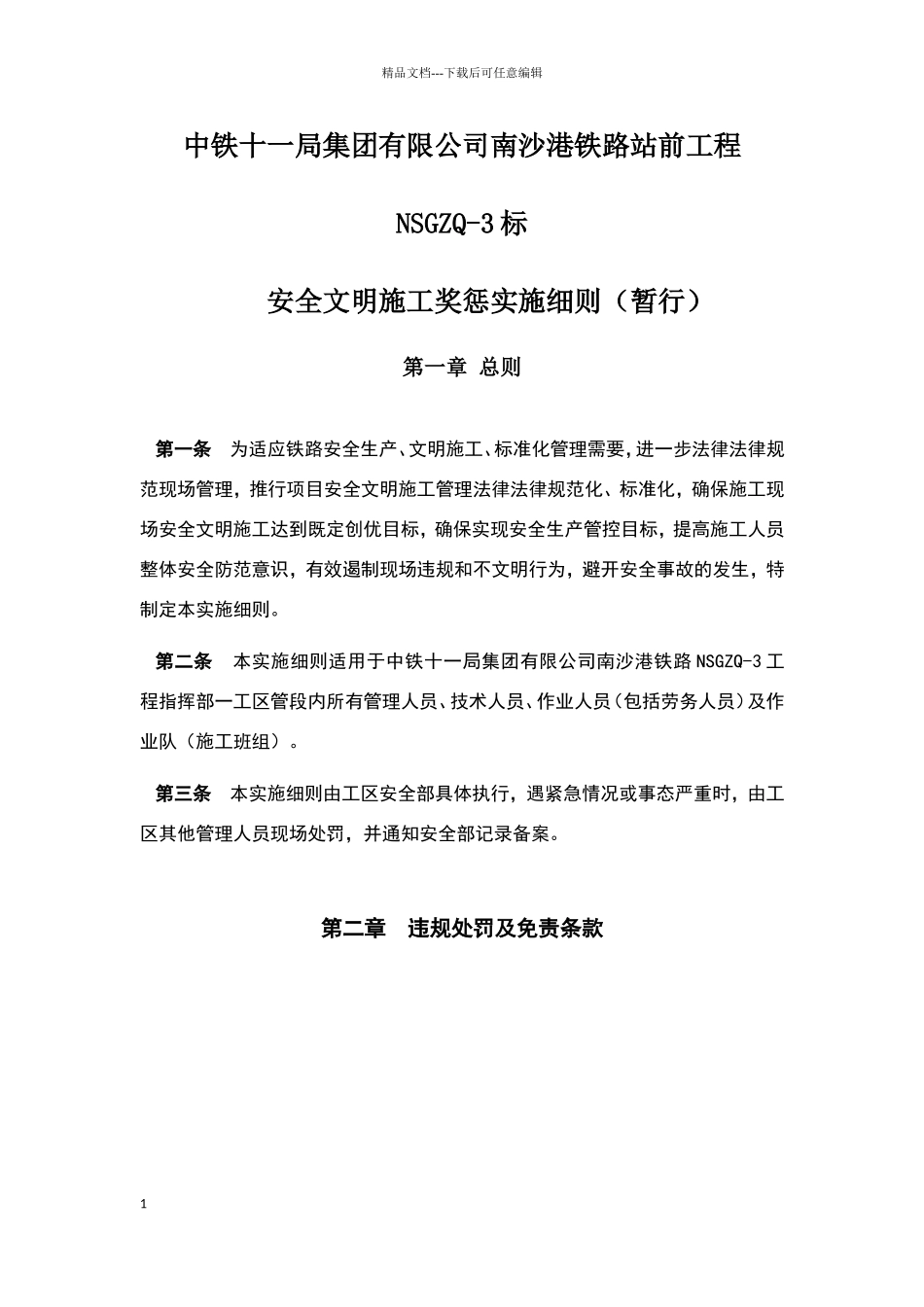 安全文明施工奖惩实施细则_第1页