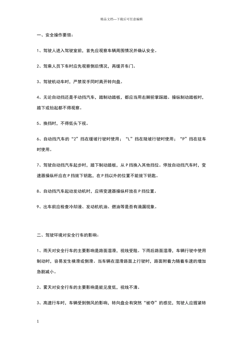 安全文明行驶注意事项_第1页