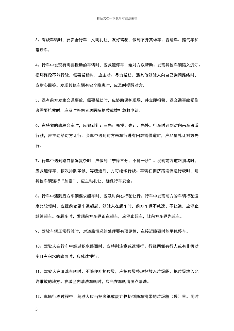 安全文明行驶注意事项_第3页