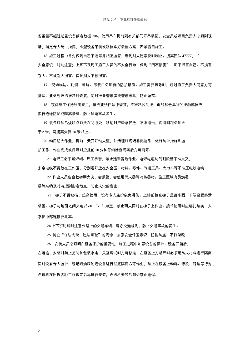 安全施工技术交底内容_第2页