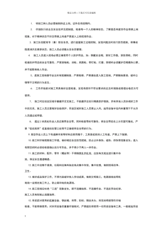 安全施工技术交底内容