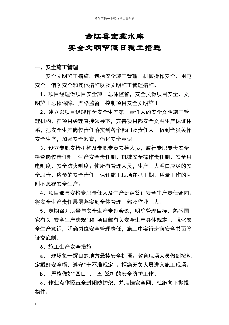 安全文明节假日施工措施_第1页