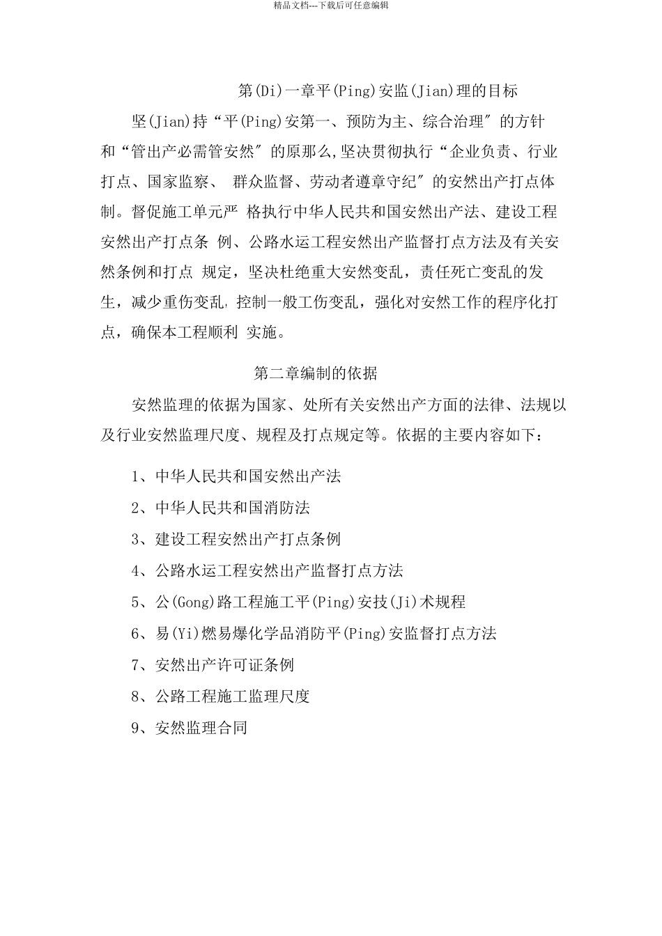 安全施工监理细则_第2页