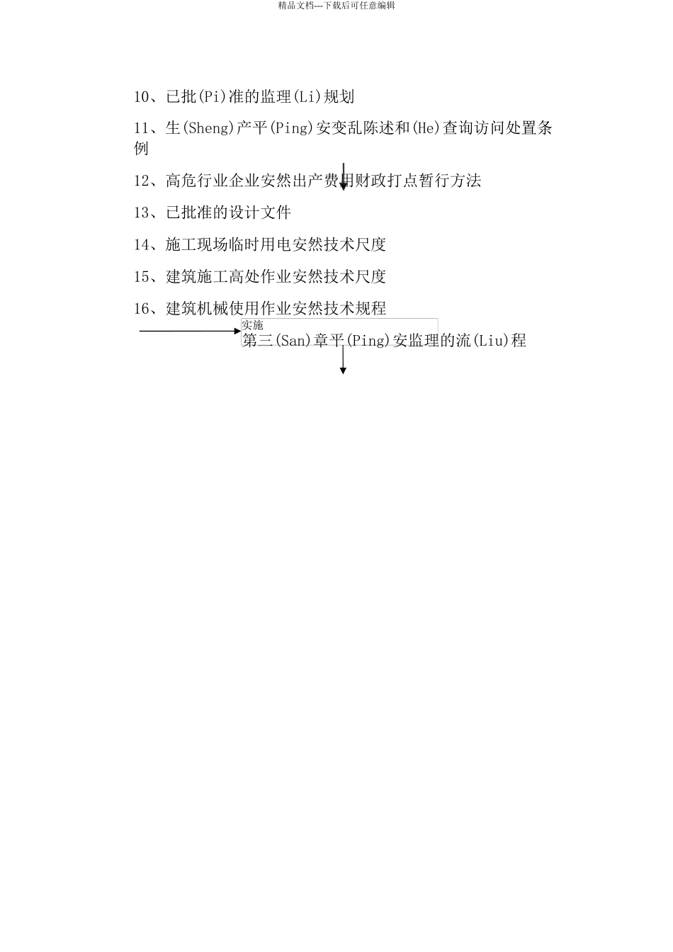 安全施工监理细则_第3页