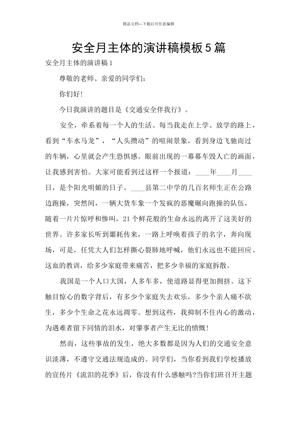 安全月主体的演讲稿模板5篇_第1页