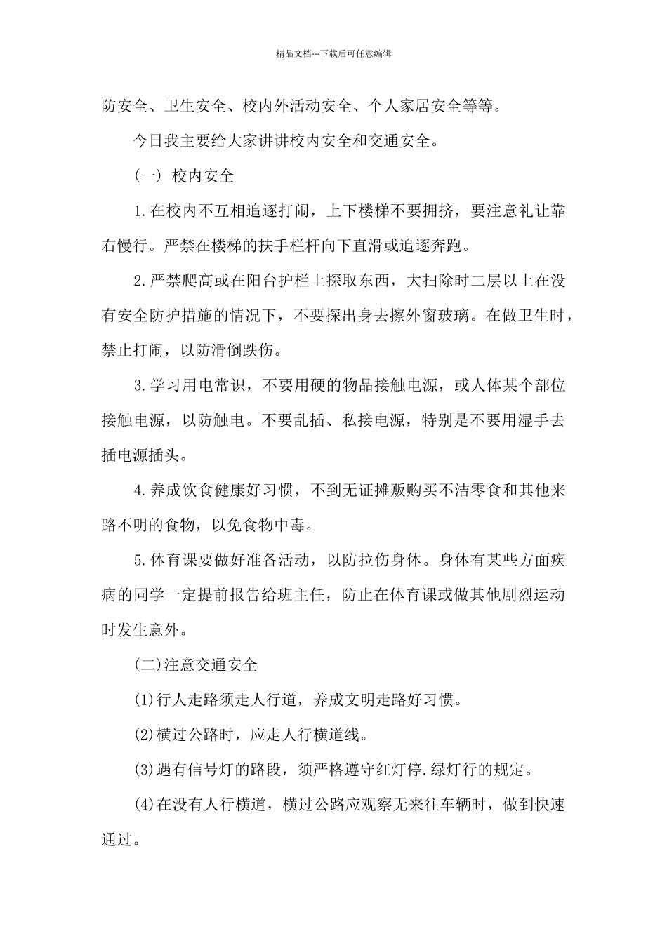 安全月主体的演讲稿模板5篇_第3页