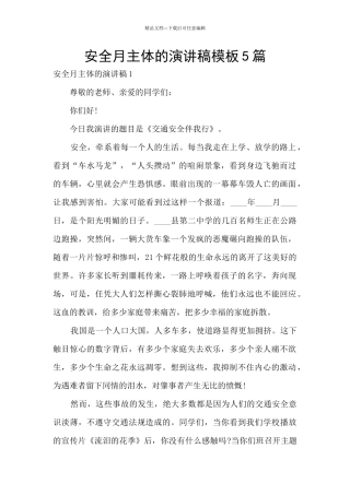 安全月主体的演讲稿模板5篇
