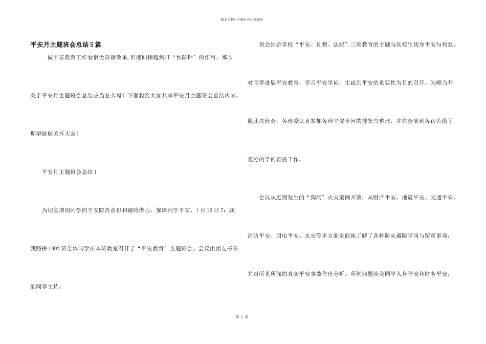 安全月主题班会总结5篇_第1页