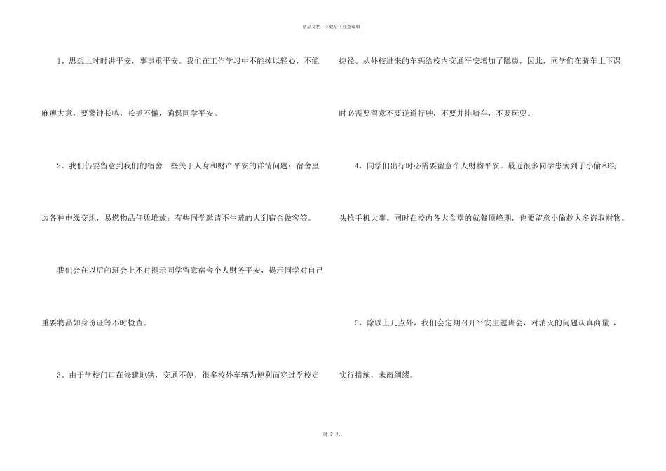安全月主题班会总结5篇_第3页