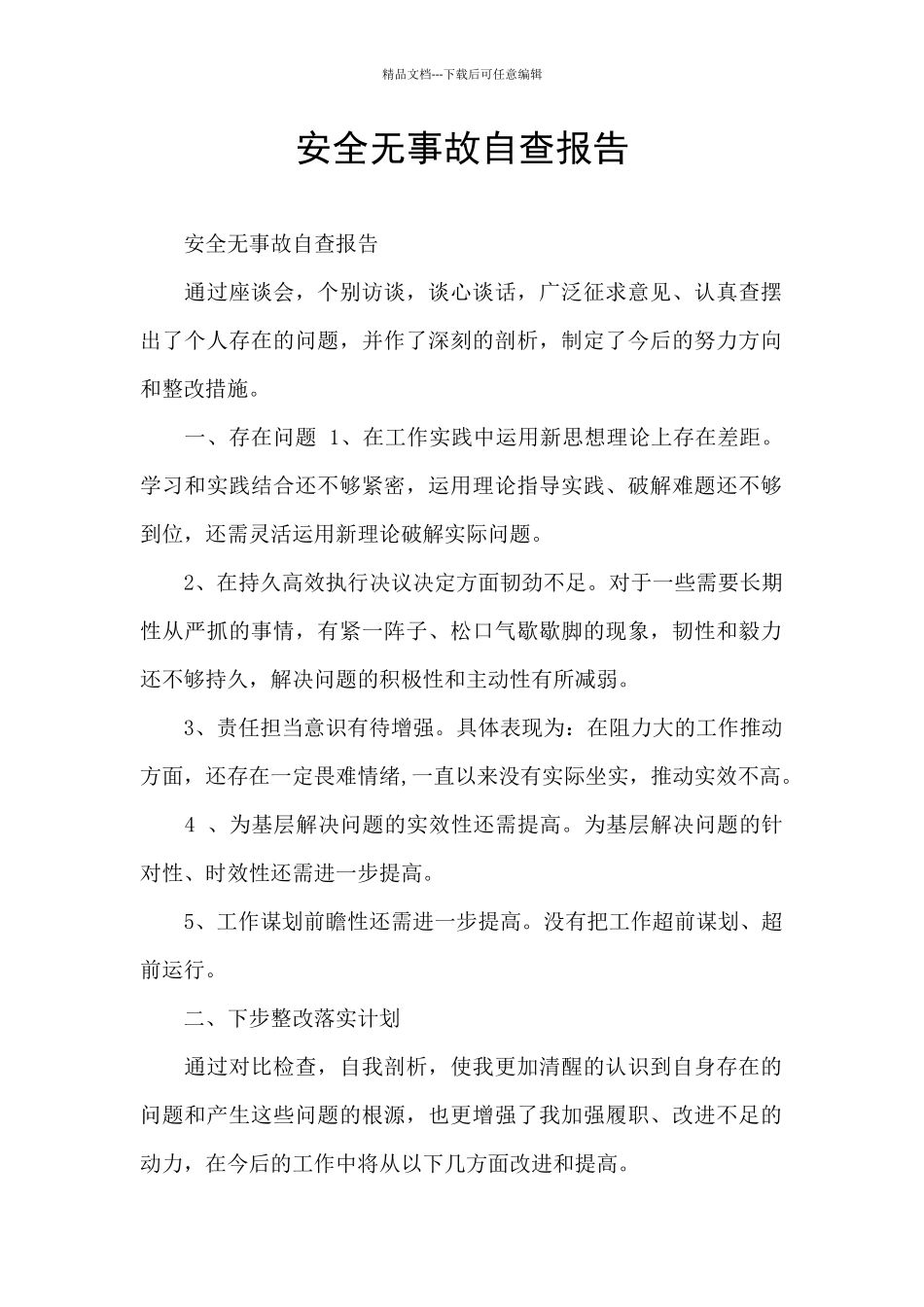 安全无事故自查报告_第1页