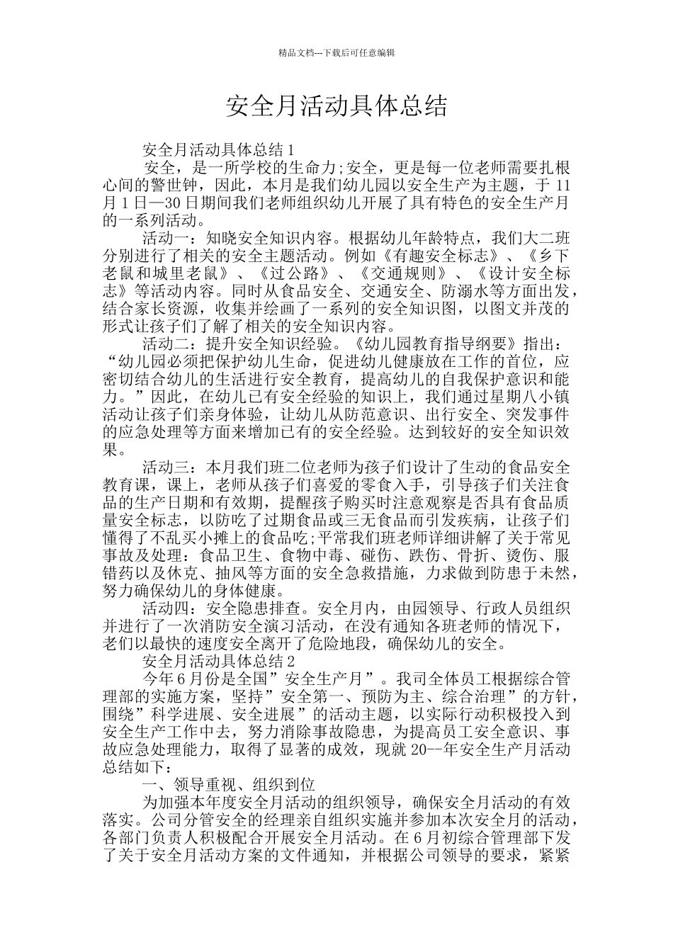 安全月活动具体总结_第1页