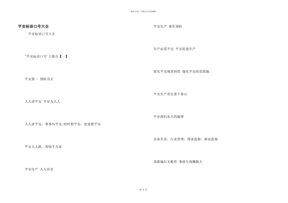 安全标语口号大全_第1页