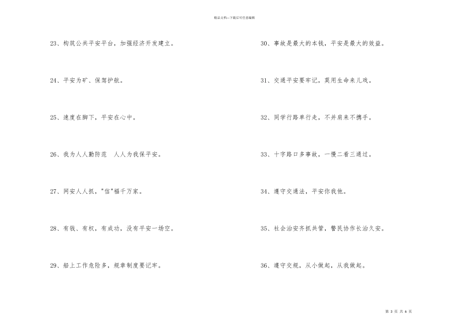 安全标语口号大集合71句_第3页