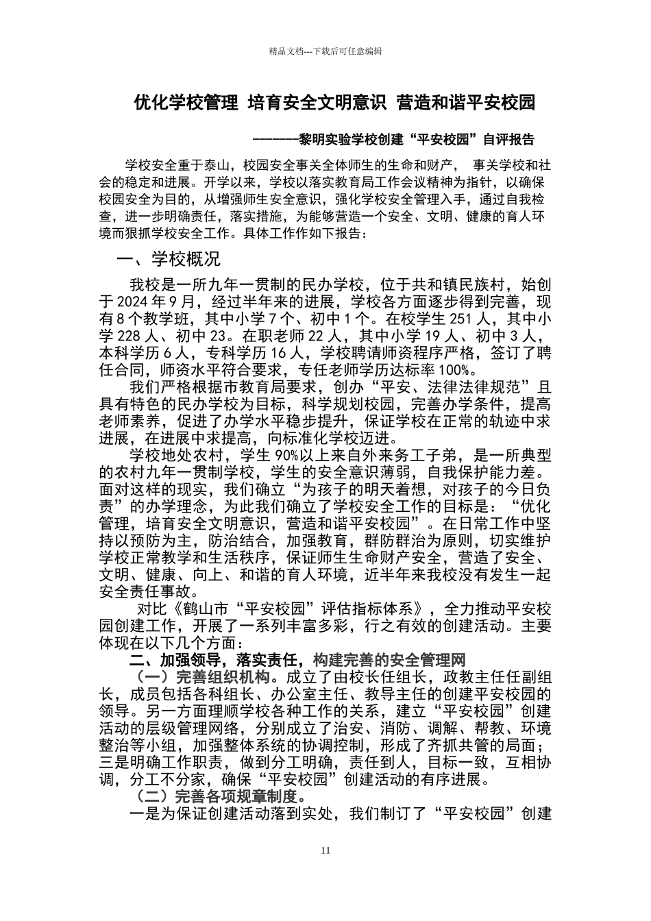 安全文明校园自评报告_第1页