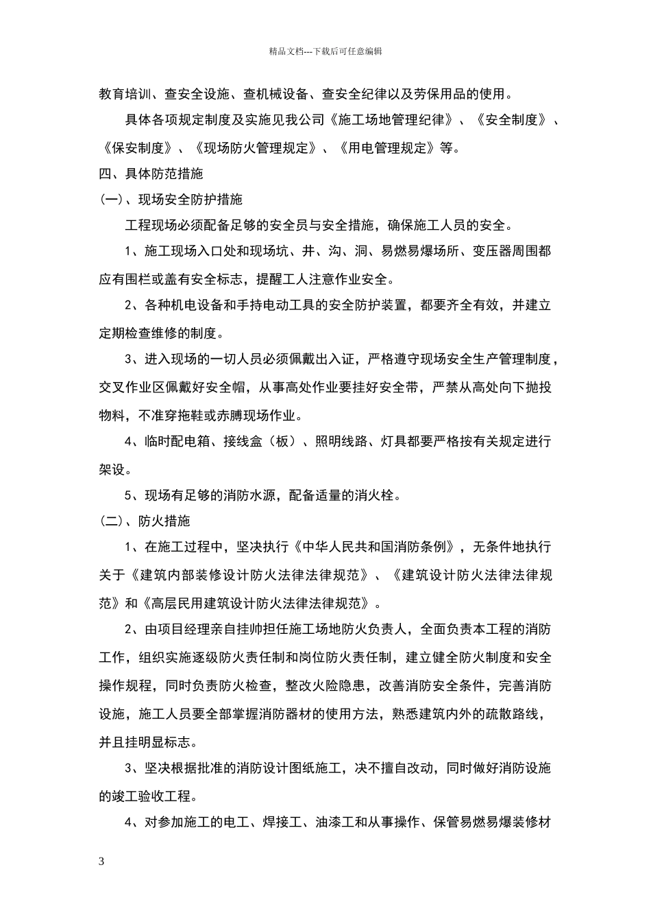 安全文明施工目标及保证措施_第3页