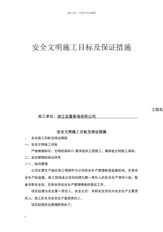 安全文明施工目标及保证措施