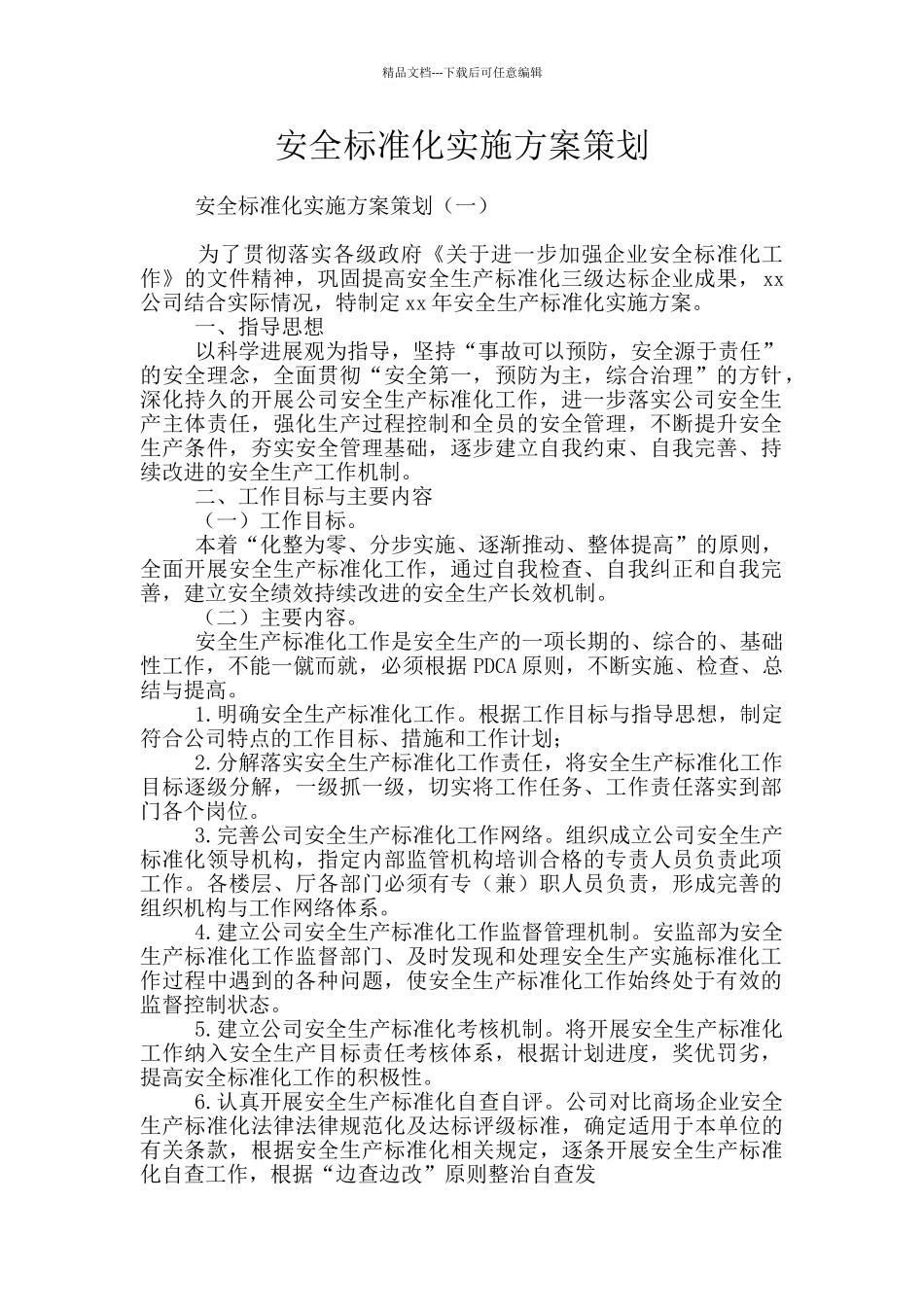 安全标准化实施方案策划_第1页