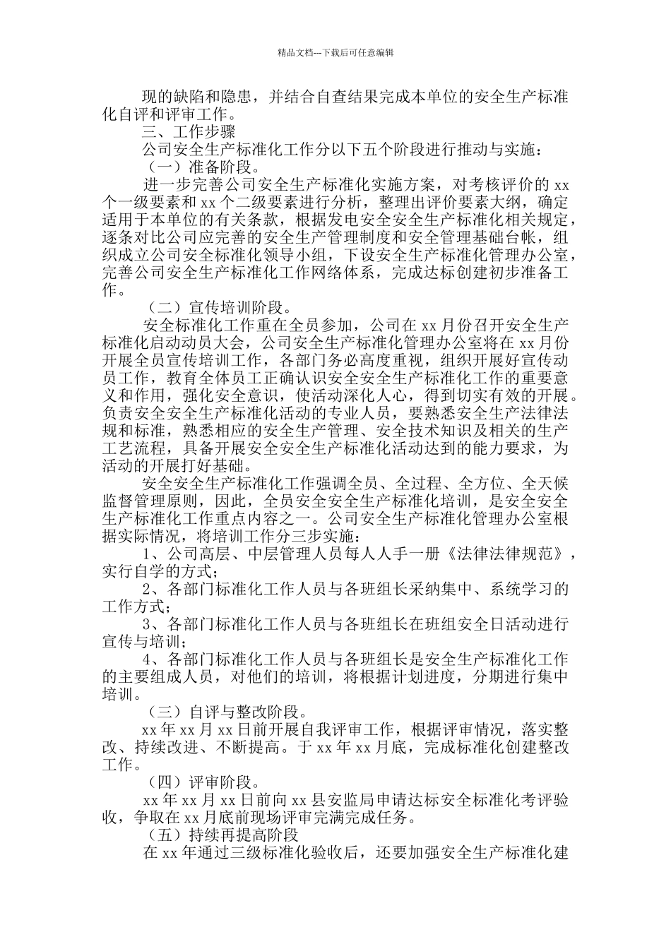 安全标准化实施方案策划_第2页