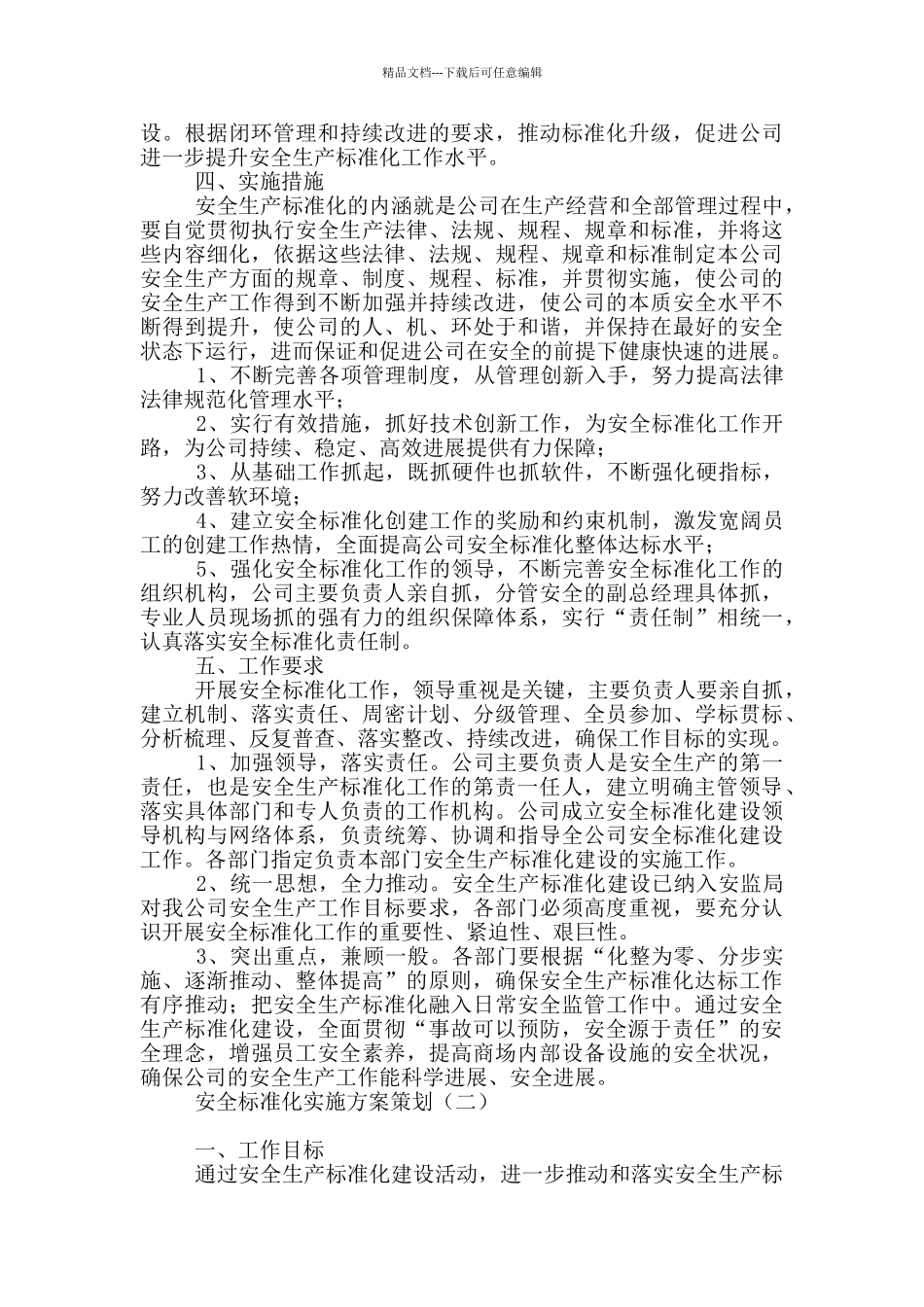 安全标准化实施方案策划_第3页