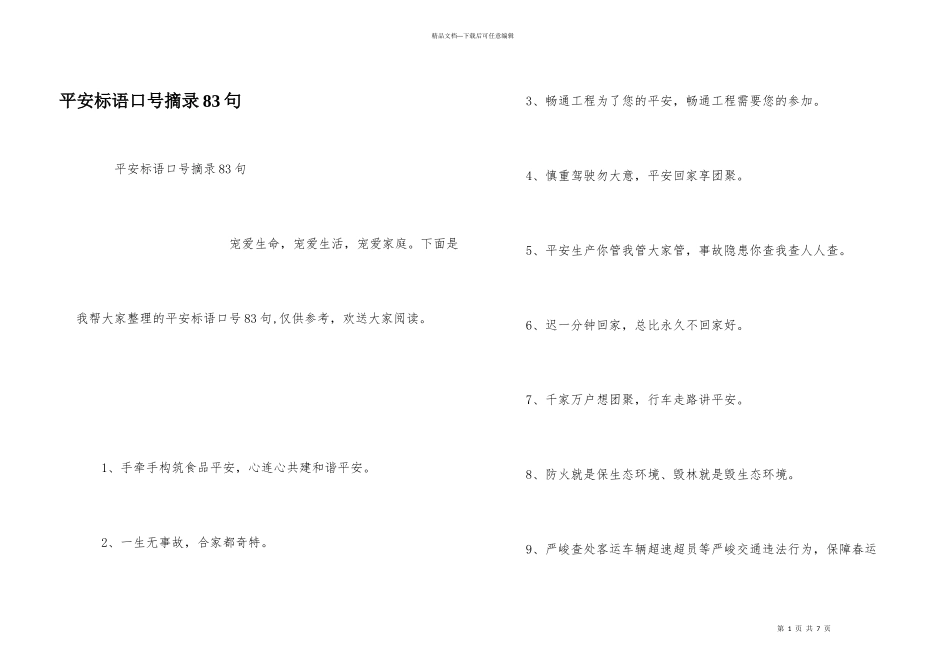 安全标语口号摘录83句_第1页