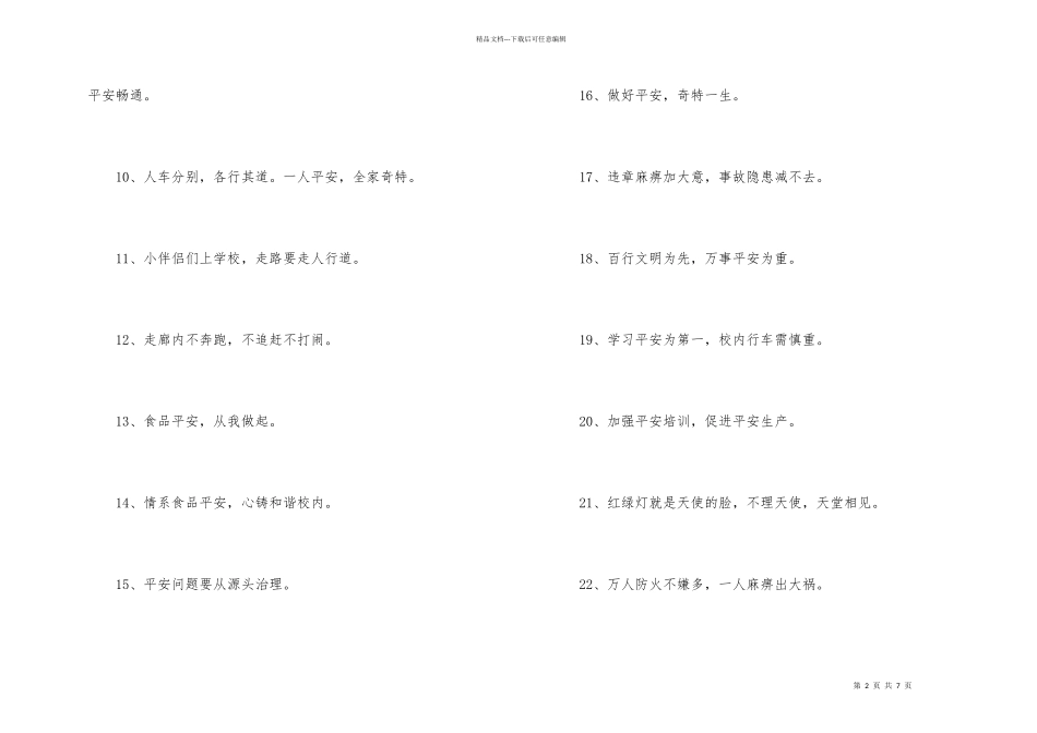 安全标语口号摘录83句_第2页