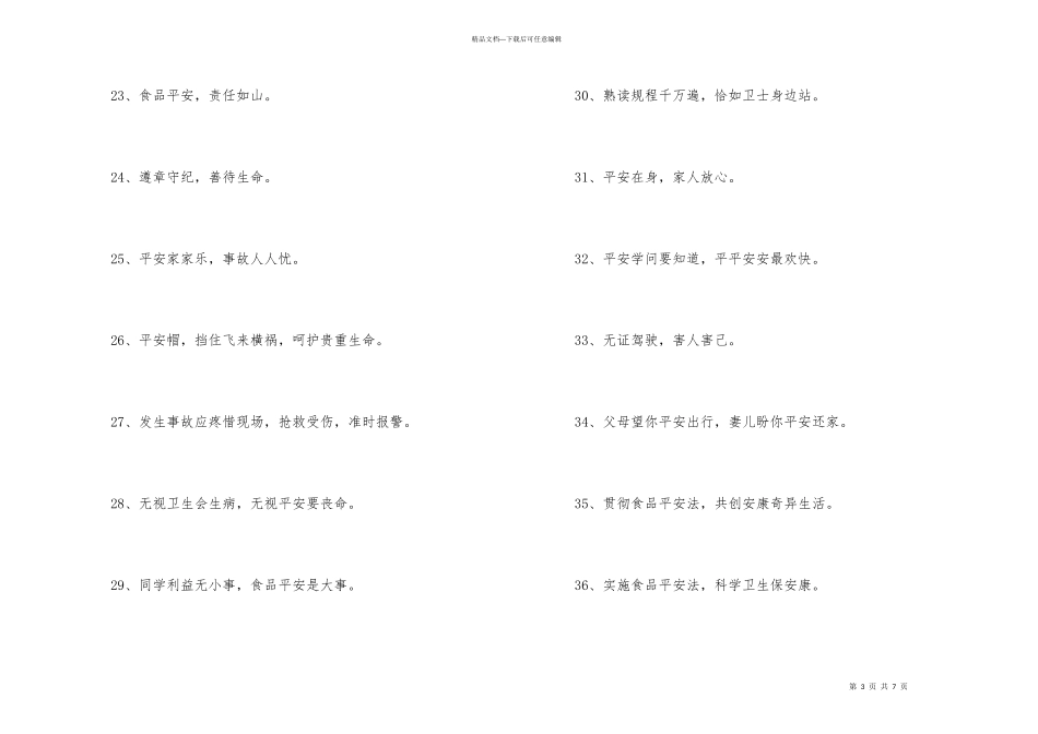 安全标语口号摘录83句_第3页