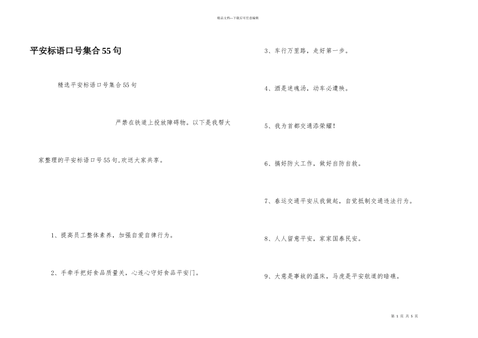 安全标语口号集合55句_第1页