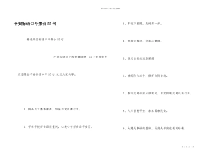 安全标语口号集合55句