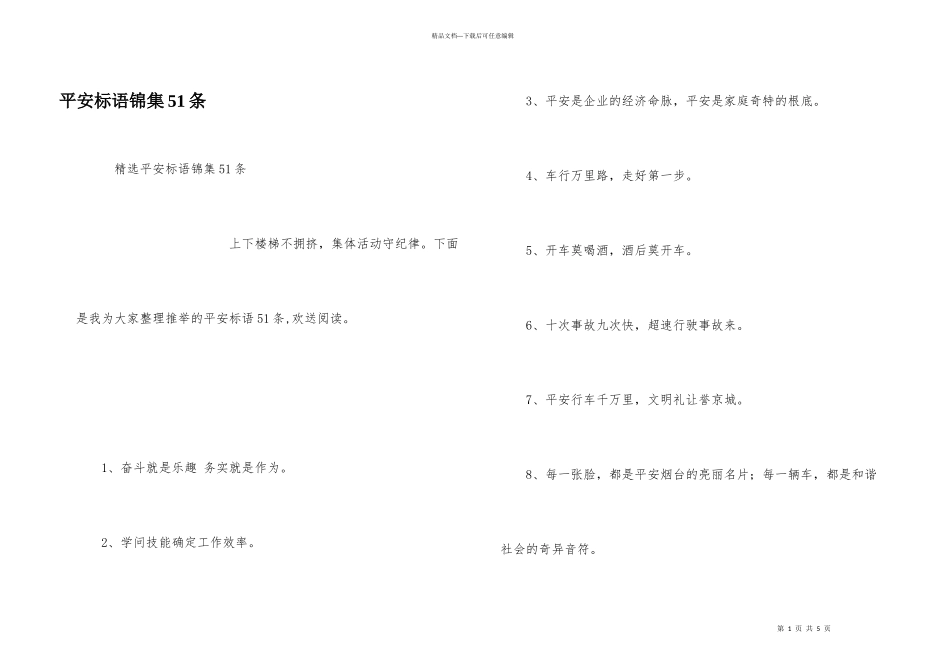 安全标语锦集51条_第1页