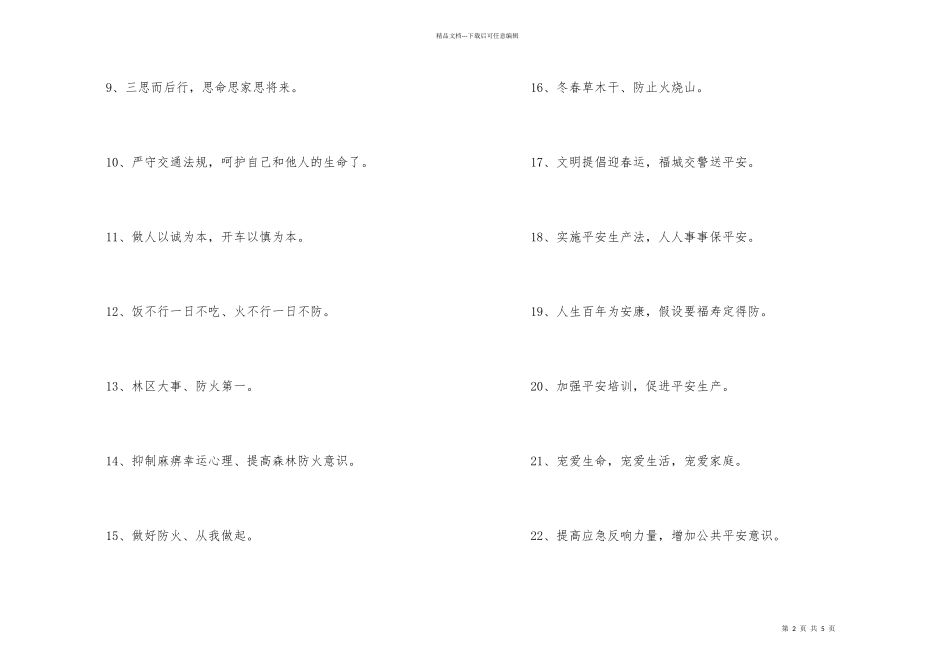 安全标语锦集51条_第2页
