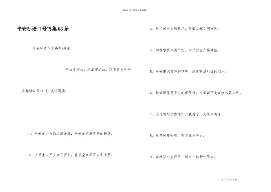 安全标语口号锦集68条_第1页