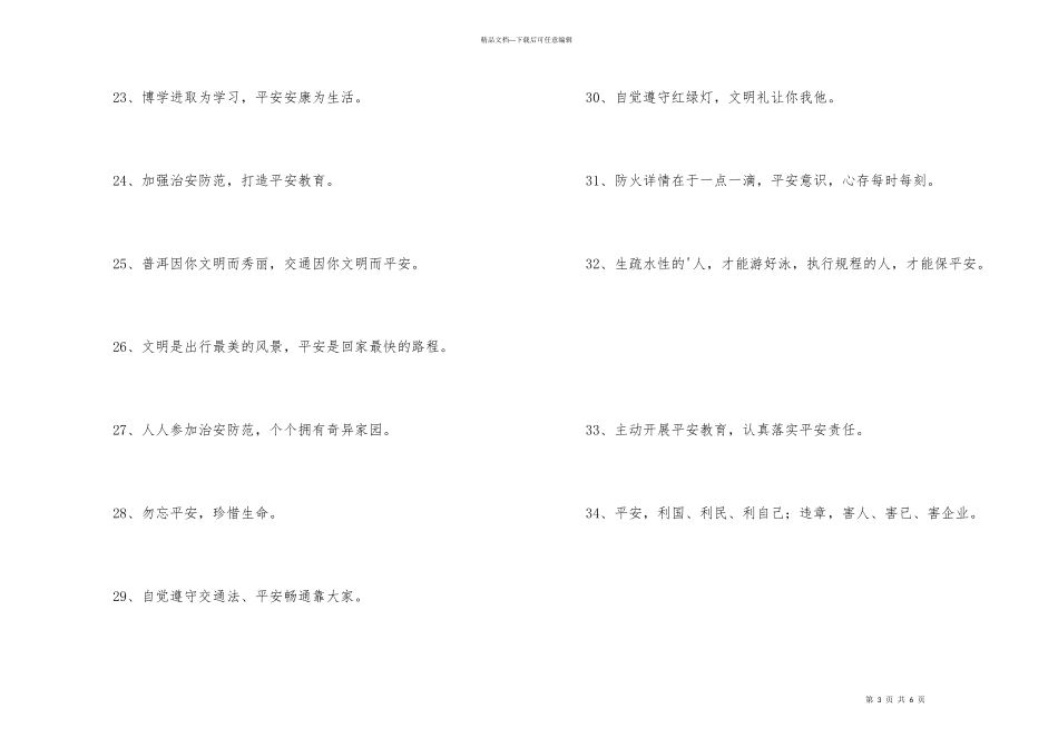 安全标语口号锦集68条_第3页