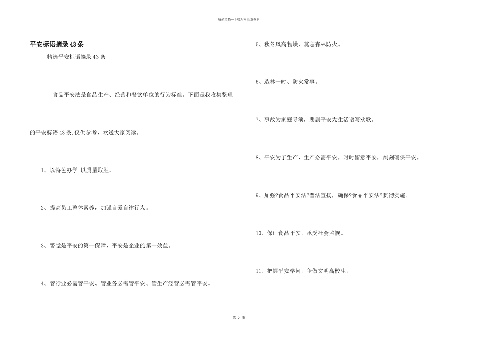 安全标语摘录43条_第1页