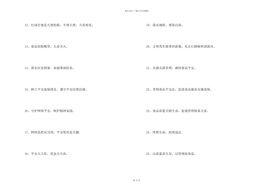 安全标语摘录43条_第2页