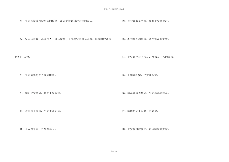安全标语摘录43条_第3页