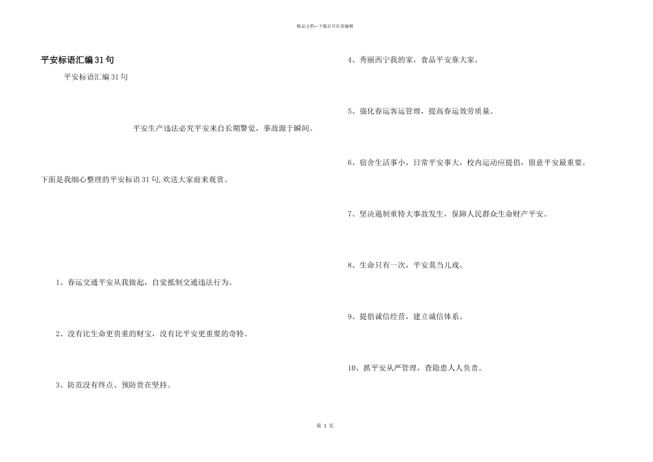 安全标语汇编31句_第1页