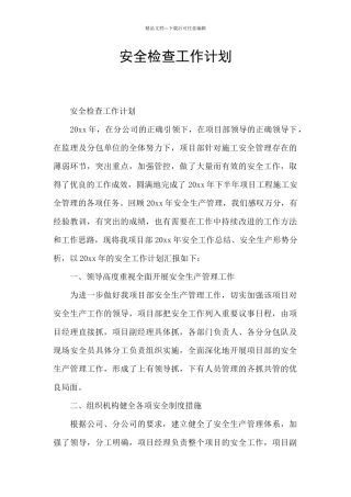 安全检查工作计划