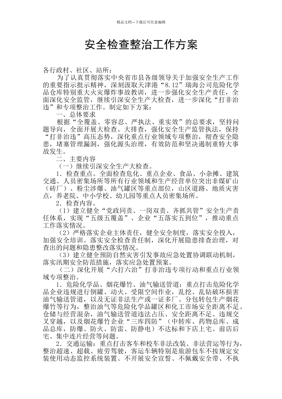 安全检查整治工作方案_第1页